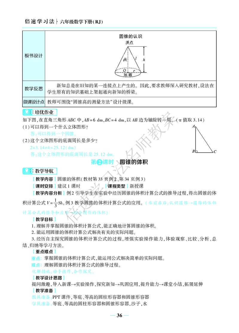 倍速名师教案RJ6数下_小学数学人教版单独教案（1-6上下册）_《名师教案》1-6上下册（24秋）_1-6下册