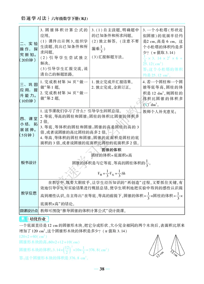 倍速名师教案RJ6数下_小学数学人教版单独教案（1-6上下册）_《名师教案》1-6上下册（24秋）_1-6下册