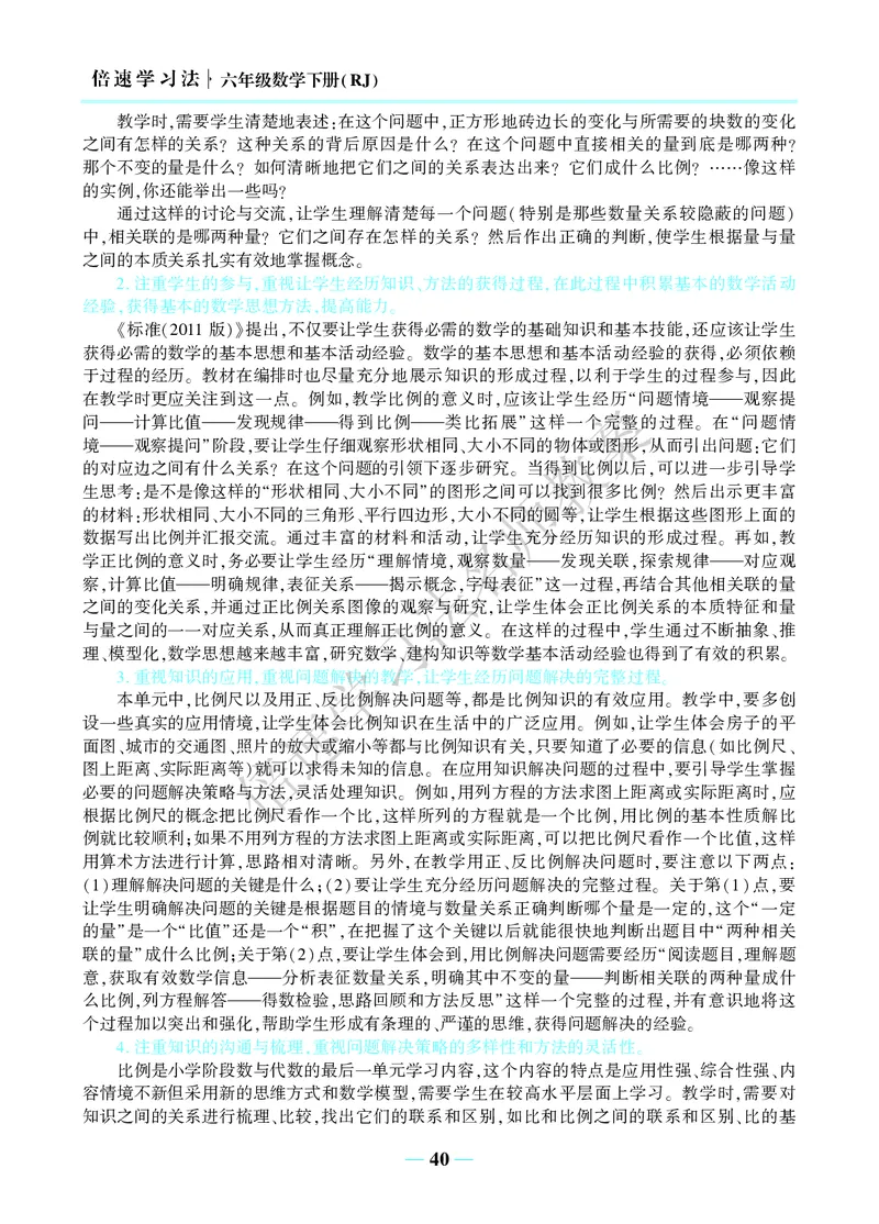 倍速名师教案RJ6数下_小学数学人教版单独教案（1-6上下册）_《名师教案》1-6上下册（24秋）_1-6下册