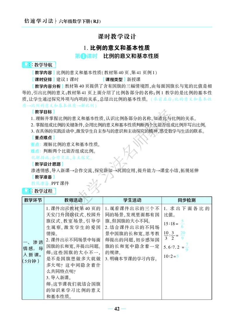倍速名师教案RJ6数下_小学数学人教版单独教案（1-6上下册）_《名师教案》1-6上下册（24秋）_1-6下册