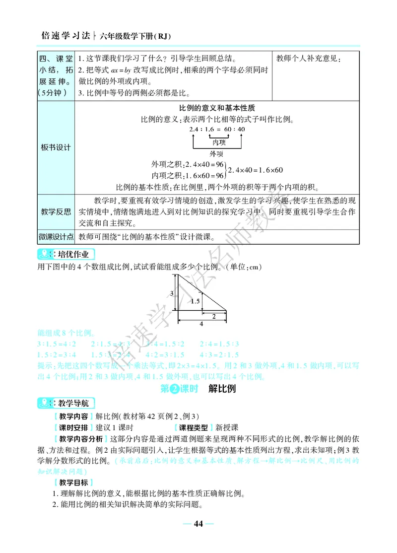 倍速名师教案RJ6数下_小学数学人教版单独教案（1-6上下册）_《名师教案》1-6上下册（24秋）_1-6下册