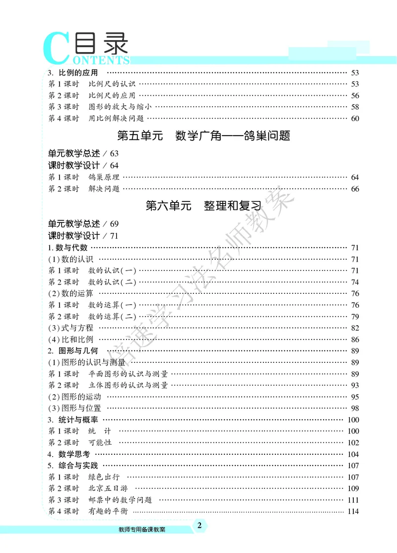 倍速名师教案RJ6数下_小学数学人教版单独教案（1-6上下册）_《名师教案》1-6上下册（24秋）_1-6下册