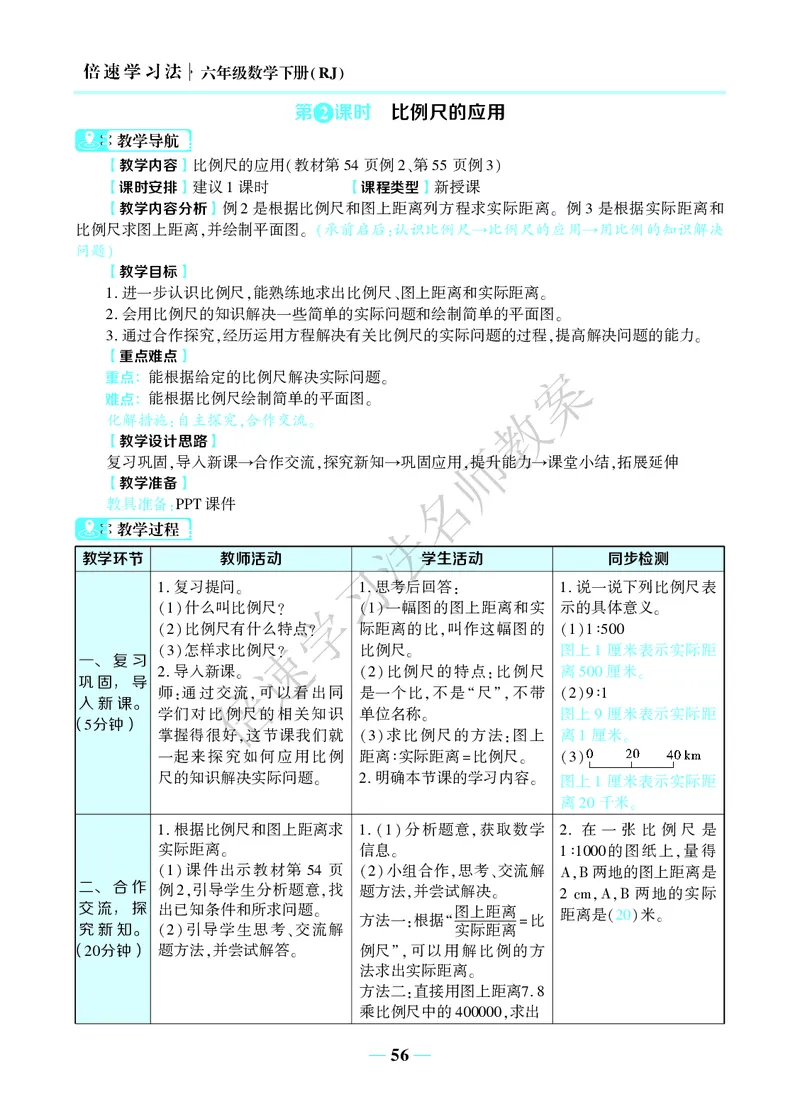 倍速名师教案RJ6数下_小学数学人教版单独教案（1-6上下册）_《名师教案》1-6上下册（24秋）_1-6下册