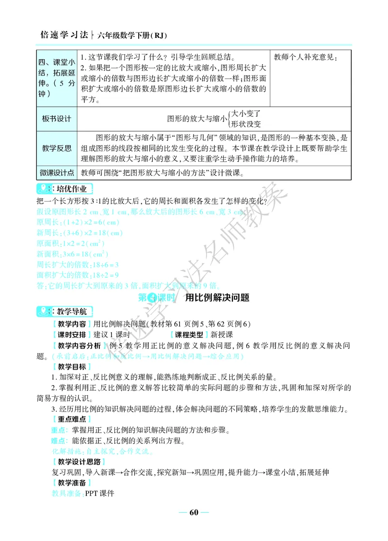 倍速名师教案RJ6数下_小学数学人教版单独教案（1-6上下册）_《名师教案》1-6上下册（24秋）_1-6下册