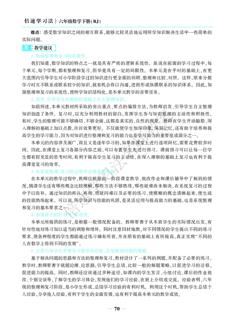 倍速名师教案RJ6数下_小学数学人教版单独教案（1-6上下册）_《名师教案》1-6上下册（24秋）_1-6下册