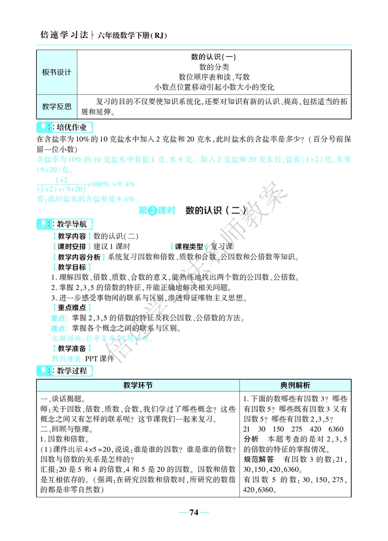 倍速名师教案RJ6数下_小学数学人教版单独教案（1-6上下册）_《名师教案》1-6上下册（24秋）_1-6下册