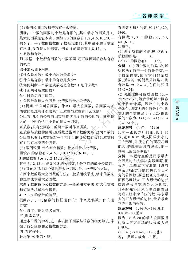 倍速名师教案RJ6数下_小学数学人教版单独教案（1-6上下册）_《名师教案》1-6上下册（24秋）_1-6下册
