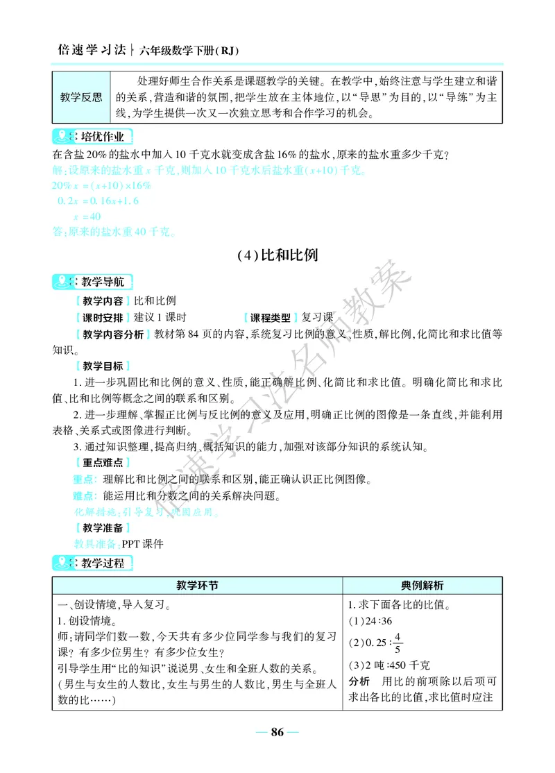倍速名师教案RJ6数下_小学数学人教版单独教案（1-6上下册）_《名师教案》1-6上下册（24秋）_1-6下册