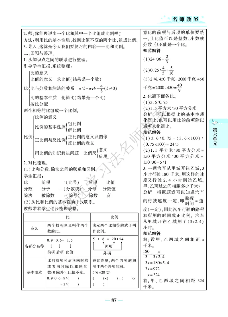 倍速名师教案RJ6数下_小学数学人教版单独教案（1-6上下册）_《名师教案》1-6上下册（24秋）_1-6下册