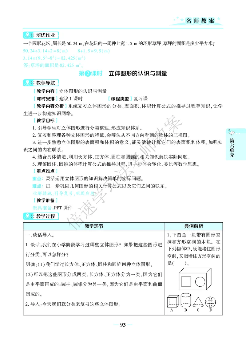 倍速名师教案RJ6数下_小学数学人教版单独教案（1-6上下册）_《名师教案》1-6上下册（24秋）_1-6下册