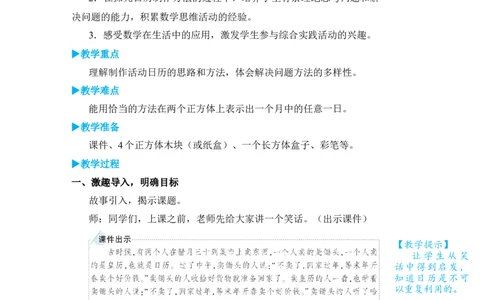 综合与实践制作活动日历_小学数学人教版单独教案（1-6上下册）_《状元大课堂教案》1-6上下册（26春）_1-6下册_3年级下册（26春）_旧教材教案_6年、月、日