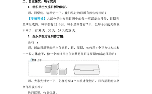 综合与实践制作活动日历_小学数学人教版单独教案（1-6上下册）_《状元大课堂教案》1-6上下册（26春）_1-6下册_3年级下册（26春）_旧教材教案_6年、月、日