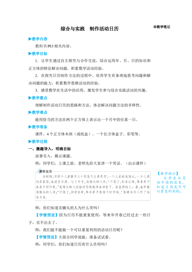 综合与实践制作活动日历_小学数学人教版单独教案（1-6上下册）_《状元大课堂教案》1-6上下册（26春）_1-6下册_3年级下册（26春）_旧教材教案_6年、月、日