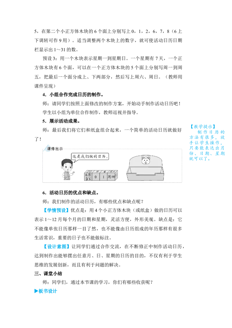 综合与实践制作活动日历_小学数学人教版单独教案（1-6上下册）_《状元大课堂教案》1-6上下册（26春）_1-6下册_3年级下册（26春）_旧教材教案_6年、月、日