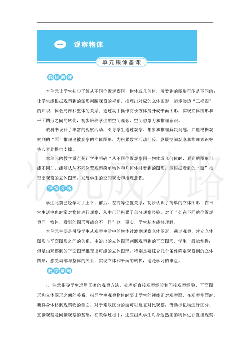 第1课时　观察物体(1)_小学数学人教版单独教案（1-6上下册）_《状元大课堂教案》1-6上下册（26春）_1-6上册_2.R3数上教案_一观察物体