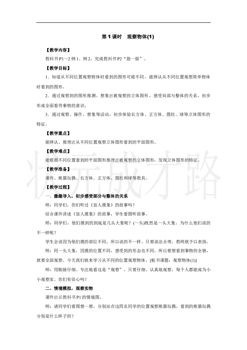 第1课时　观察物体(1)_小学数学人教版单独教案（1-6上下册）_《状元大课堂教案》1-6上下册（26春）_1-6上册_2.R3数上教案_一观察物体