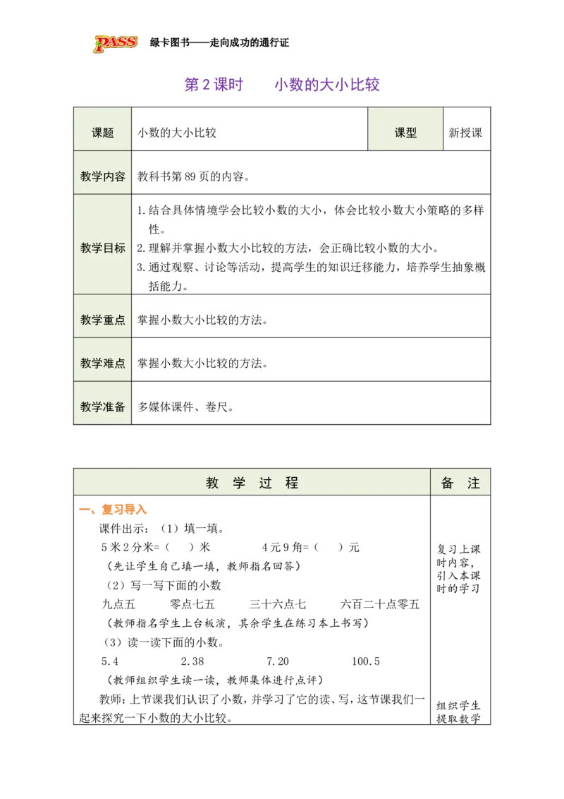 2小数的大小比较_小学数学人教版单独教案（1-6上下册）_《绿卡图书教案》1-6下册（26春）_3年级下册（26春）_7小数的初步认识