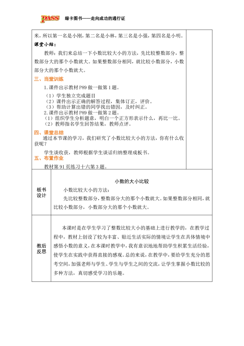 2小数的大小比较_小学数学人教版单独教案（1-6上下册）_《绿卡图书教案》1-6下册（26春）_3年级下册（26春）_7小数的初步认识