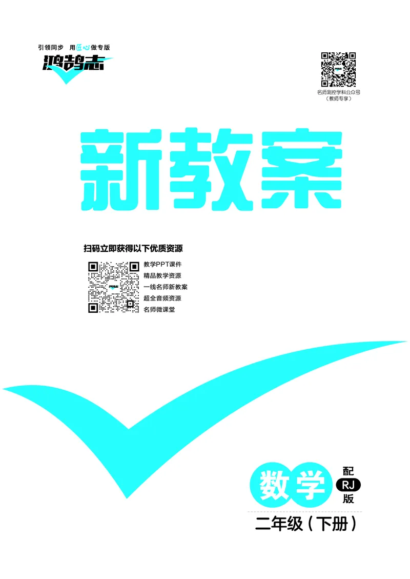 2年级数学（人教）下-教案_小学数学人教版单独教案（1-6上下册）_《名师测控教案》1-6上下册（26春）_1-6下册_2年级下册（26春）