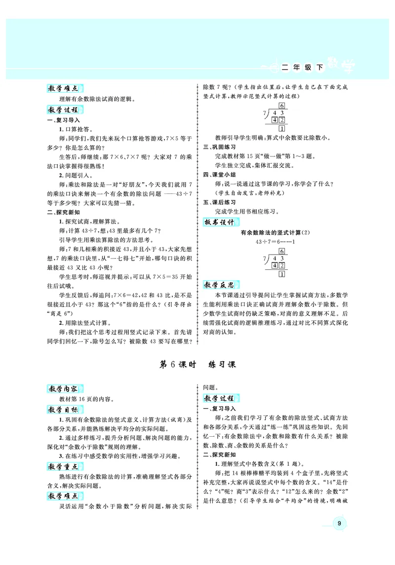 2年级数学（人教）下-教案_小学数学人教版单独教案（1-6上下册）_《名师测控教案》1-6上下册（26春）_1-6下册_2年级下册（26春）