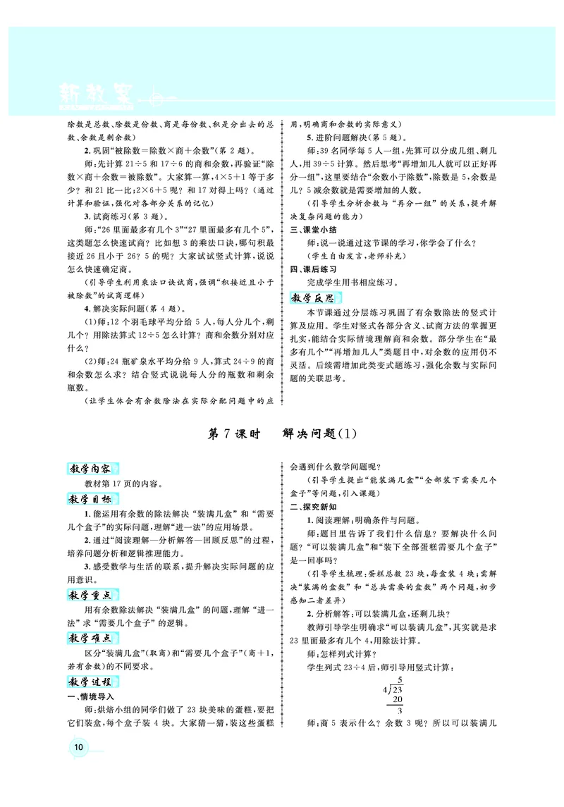 2年级数学（人教）下-教案_小学数学人教版单独教案（1-6上下册）_《名师测控教案》1-6上下册（26春）_1-6下册_2年级下册（26春）