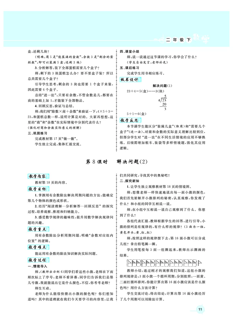 2年级数学（人教）下-教案_小学数学人教版单独教案（1-6上下册）_《名师测控教案》1-6上下册（26春）_1-6下册_2年级下册（26春）