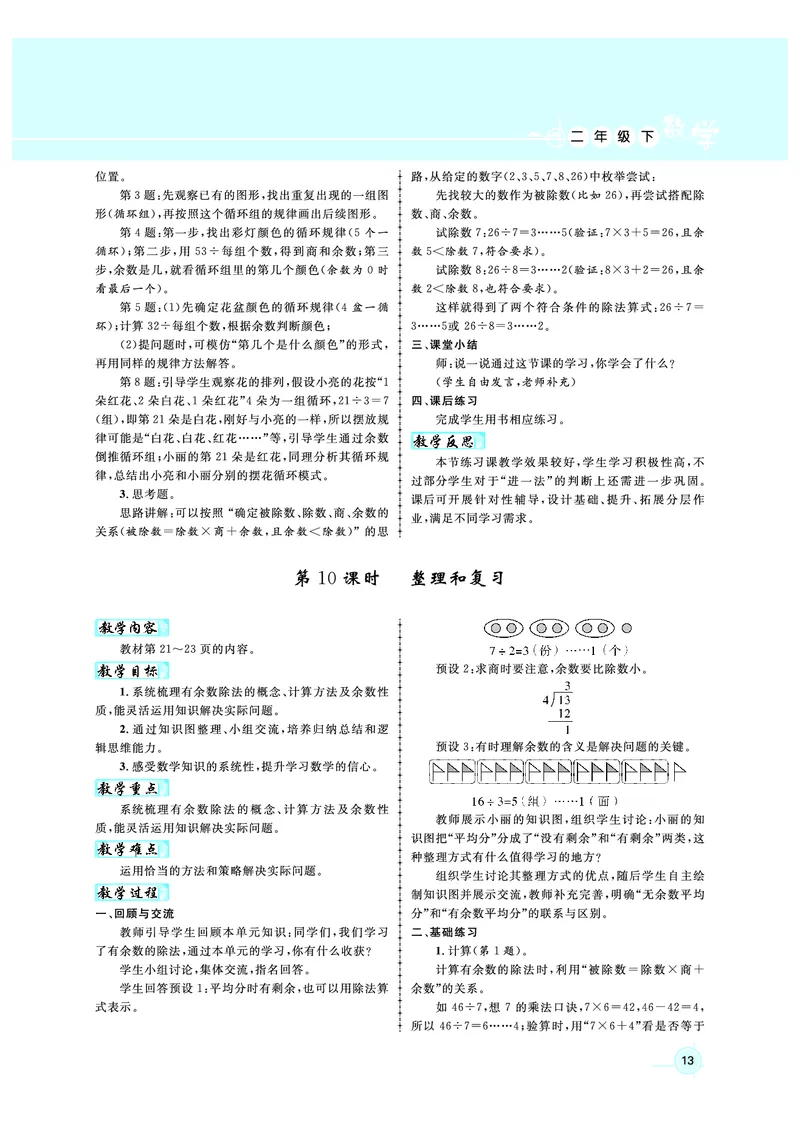 2年级数学（人教）下-教案_小学数学人教版单独教案（1-6上下册）_《名师测控教案》1-6上下册（26春）_1-6下册_2年级下册（26春）