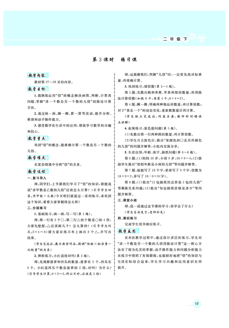 2年级数学（人教）下-教案_小学数学人教版单独教案（1-6上下册）_《名师测控教案》1-6上下册（26春）_1-6下册_2年级下册（26春）