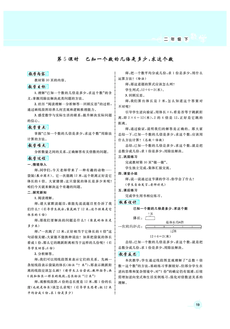 2年级数学（人教）下-教案_小学数学人教版单独教案（1-6上下册）_《名师测控教案》1-6上下册（26春）_1-6下册_2年级下册（26春）