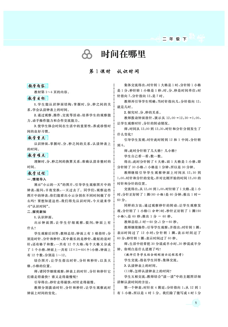 2年级数学（人教）下-教案_小学数学人教版单独教案（1-6上下册）_《名师测控教案》1-6上下册（26春）_1-6下册_2年级下册（26春）