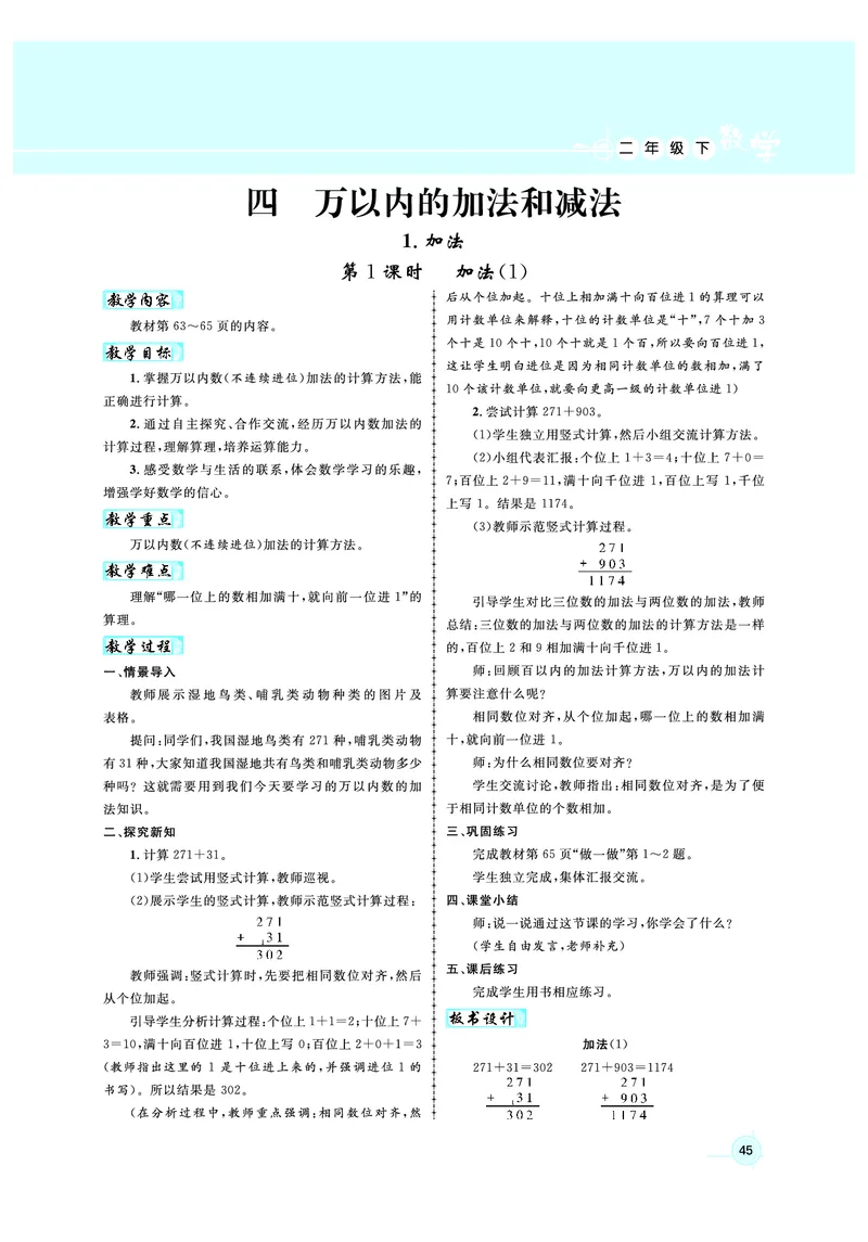 2年级数学（人教）下-教案_小学数学人教版单独教案（1-6上下册）_《名师测控教案》1-6上下册（26春）_1-6下册_2年级下册（26春）