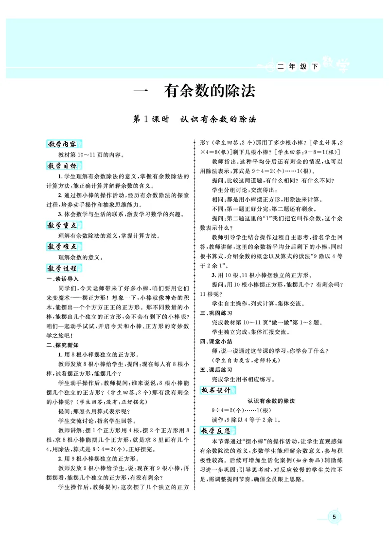 2年级数学（人教）下-教案_小学数学人教版单独教案（1-6上下册）_《名师测控教案》1-6上下册（26春）_1-6下册_2年级下册（26春）