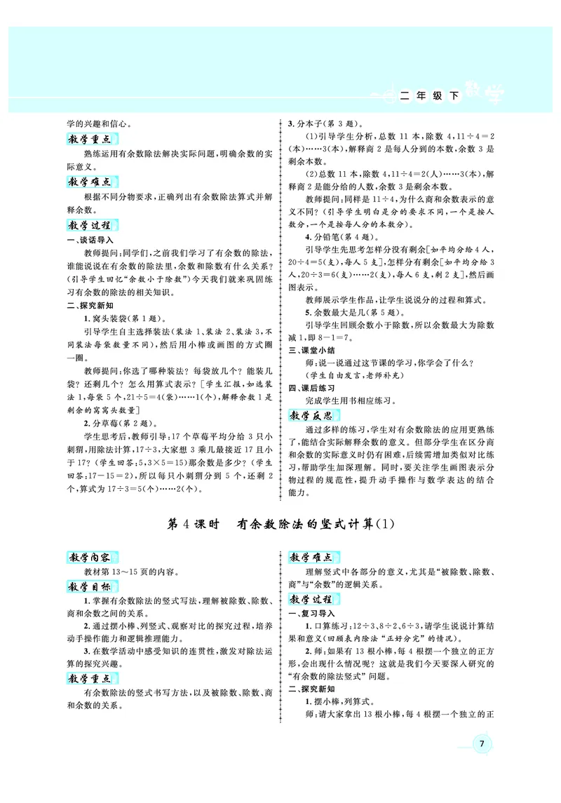 2年级数学（人教）下-教案_小学数学人教版单独教案（1-6上下册）_《名师测控教案》1-6上下册（26春）_1-6下册_2年级下册（26春）