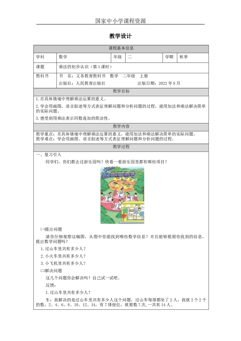 乘法的初步认识（第1课时）&mdash;教学设计_小学数学人教版单独教案（1-6上下册）_《智慧教育教案》1-6上下册（25秋）_1-6上册_2年级上册（教案）新插图_第4单元表内乘法（一）