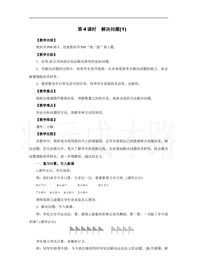 第4课时　解决问题(1)_小学数学人教版单独教案（1-6上下册）_《状元大课堂教案》1-6上下册（26春）_1-6上册_2.R1数上教案_五20以内的进位加法