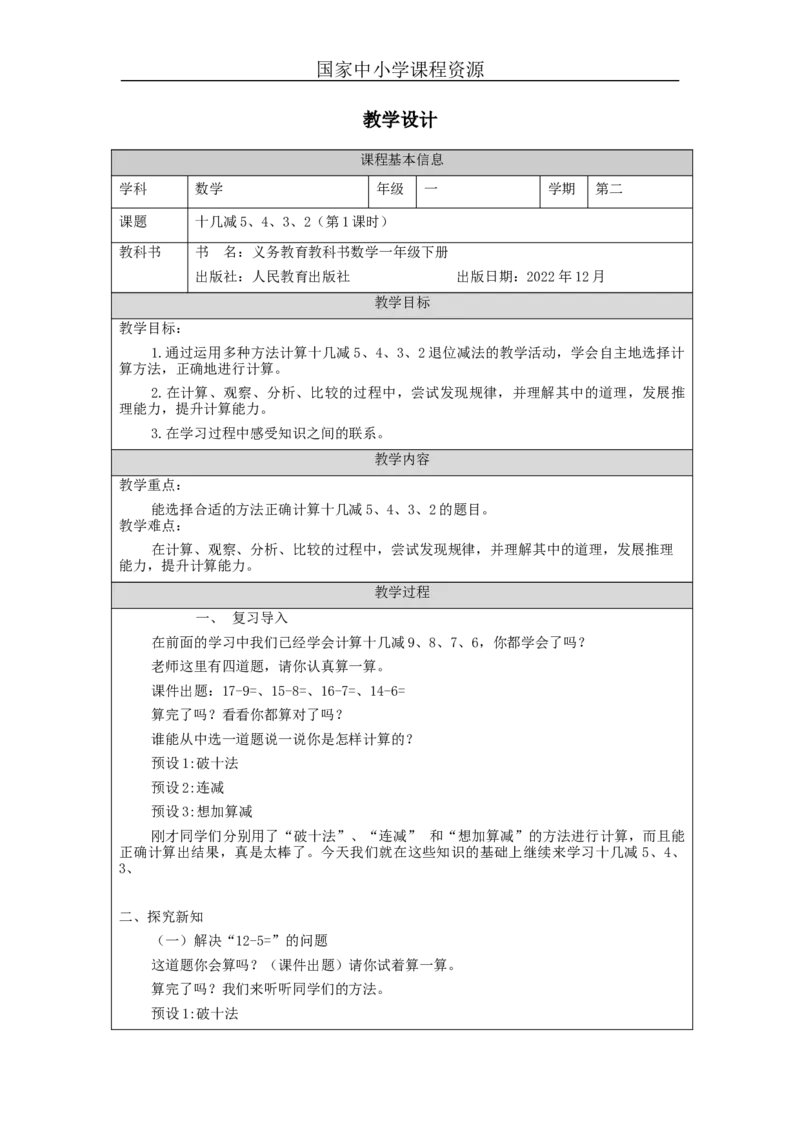 2.6十几减5、4、3、2（第1课时）教学设计_小学数学人教版单独教案（1-6上下册）_《智慧教育教案》1-6上下册（25秋）_1-6下册_1年级下册（教案）2025春_2024春_第2单元20以内的退位减法