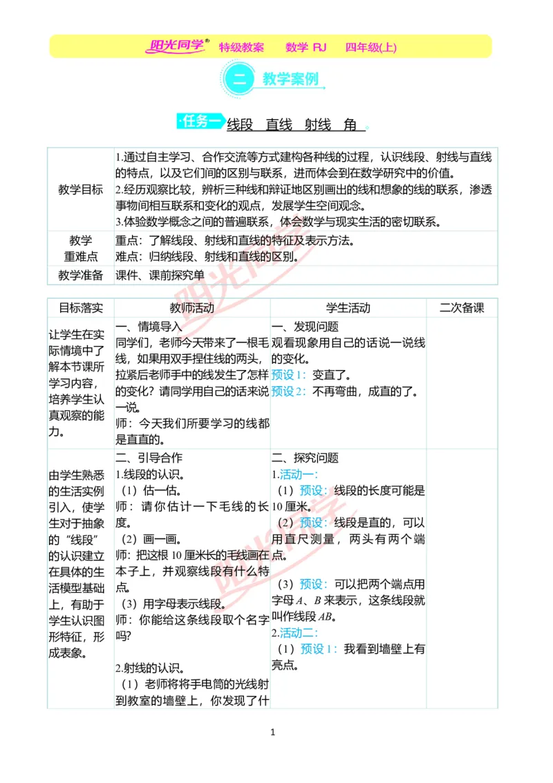 二、教学案例_小学数学人教版单独教案（1-6上下册）_《阳光同学教案》1-6上册（25秋）_阳光同学特级教案数学人教4年级上册_第三单元角的度量