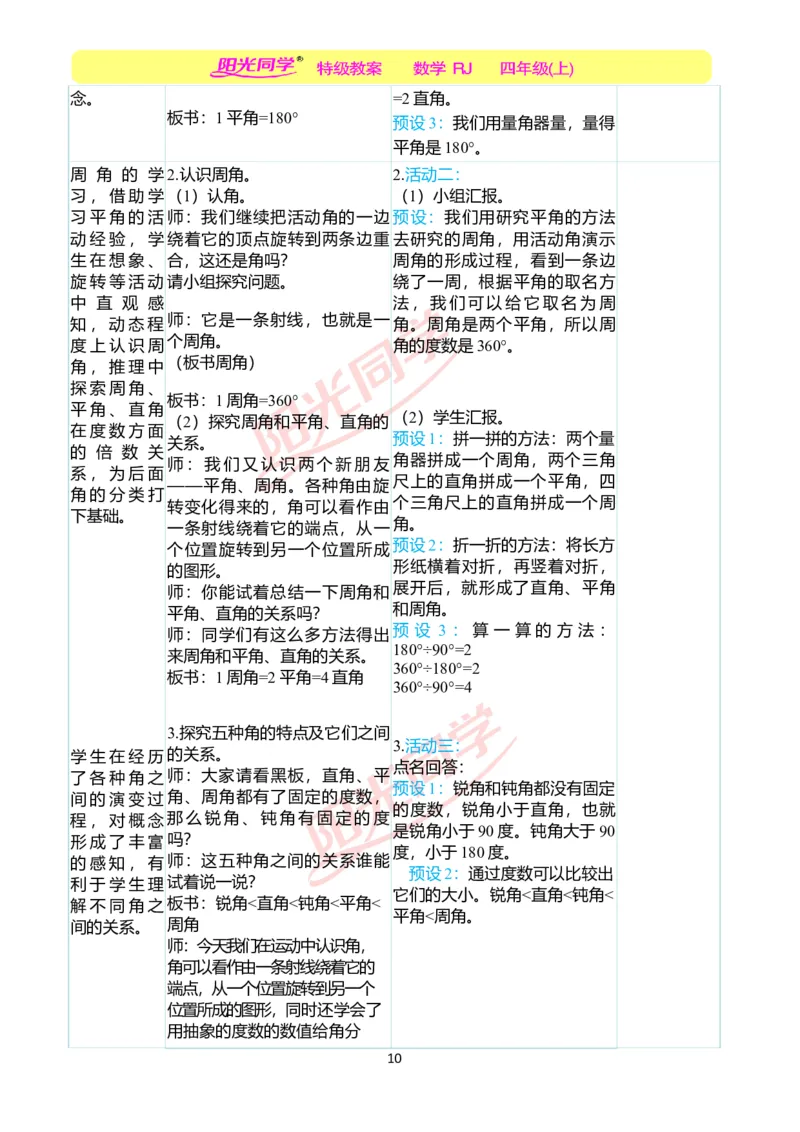 二、教学案例_小学数学人教版单独教案（1-6上下册）_《阳光同学教案》1-6上册（25秋）_阳光同学特级教案数学人教4年级上册_第三单元角的度量