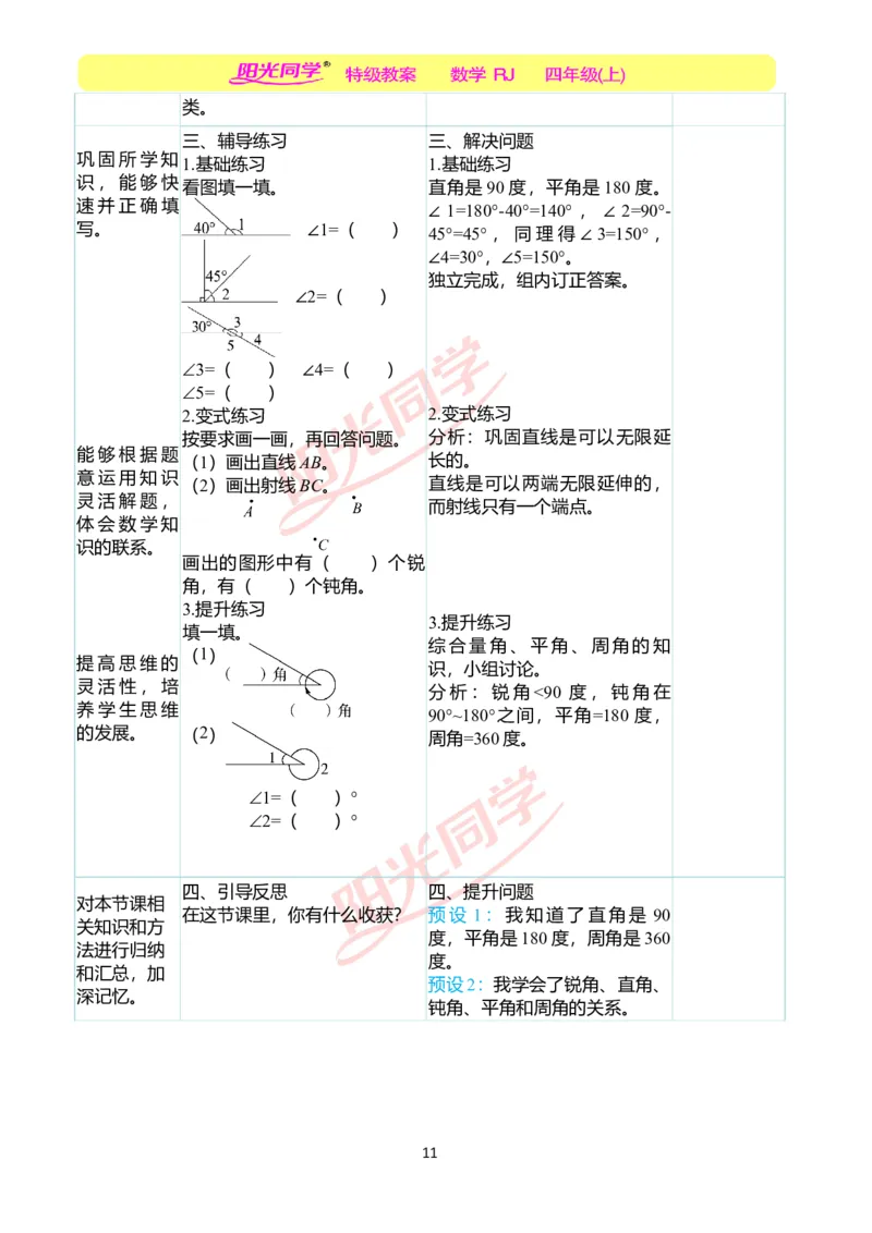 二、教学案例_小学数学人教版单独教案（1-6上下册）_《阳光同学教案》1-6上册（25秋）_阳光同学特级教案数学人教4年级上册_第三单元角的度量