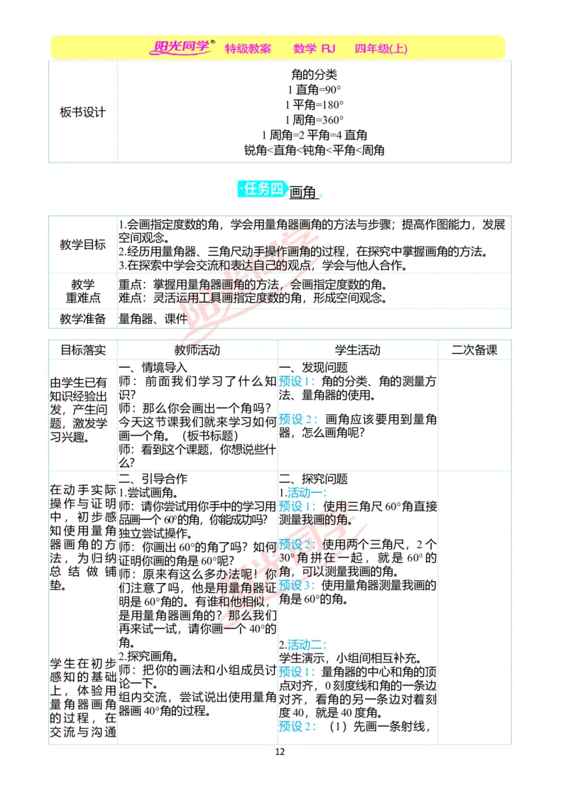 二、教学案例_小学数学人教版单独教案（1-6上下册）_《阳光同学教案》1-6上册（25秋）_阳光同学特级教案数学人教4年级上册_第三单元角的度量