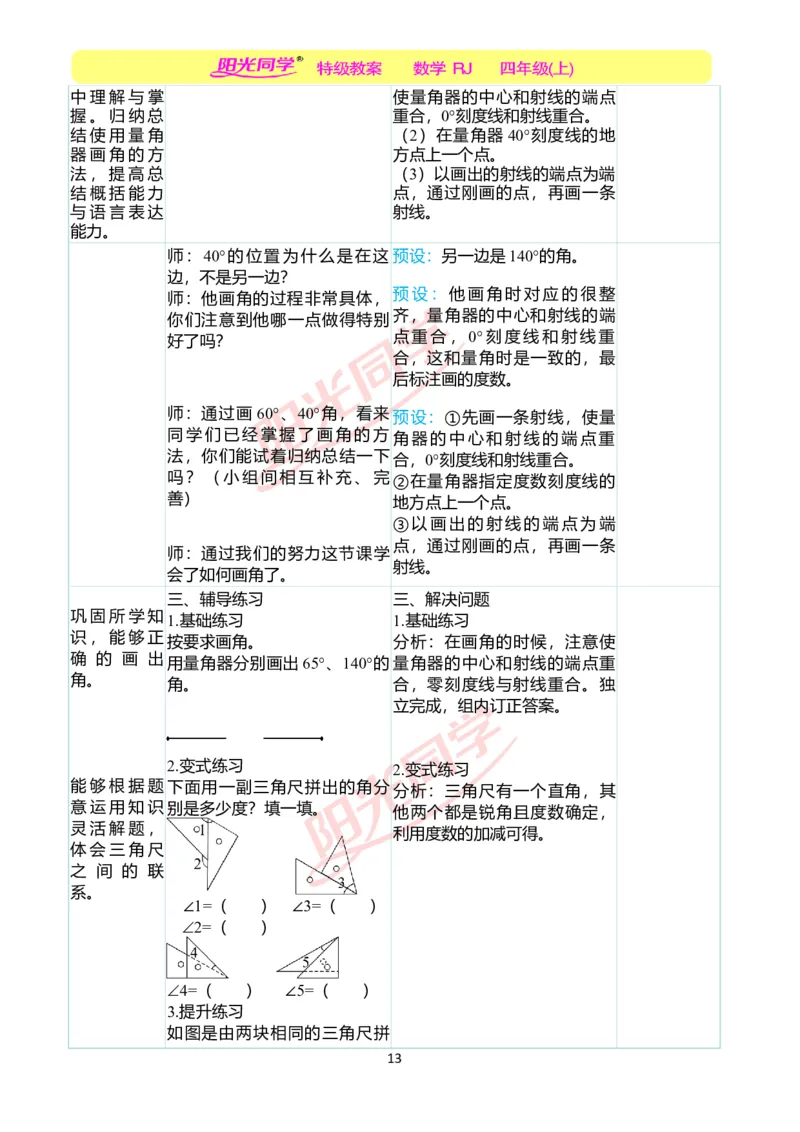 二、教学案例_小学数学人教版单独教案（1-6上下册）_《阳光同学教案》1-6上册（25秋）_阳光同学特级教案数学人教4年级上册_第三单元角的度量