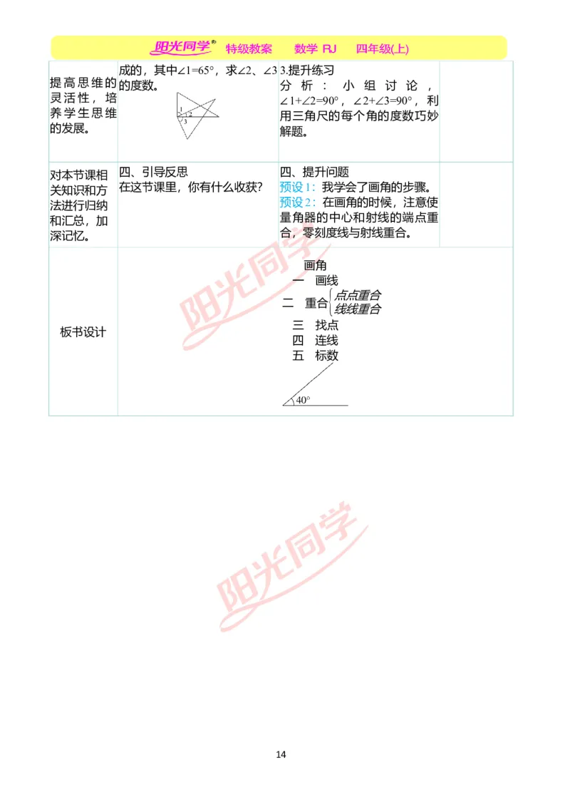 二、教学案例_小学数学人教版单独教案（1-6上下册）_《阳光同学教案》1-6上册（25秋）_阳光同学特级教案数学人教4年级上册_第三单元角的度量