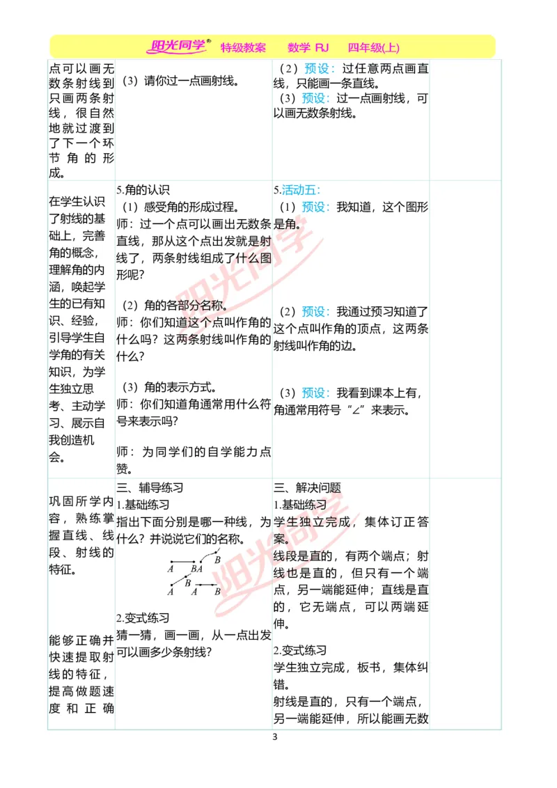 二、教学案例_小学数学人教版单独教案（1-6上下册）_《阳光同学教案》1-6上册（25秋）_阳光同学特级教案数学人教4年级上册_第三单元角的度量
