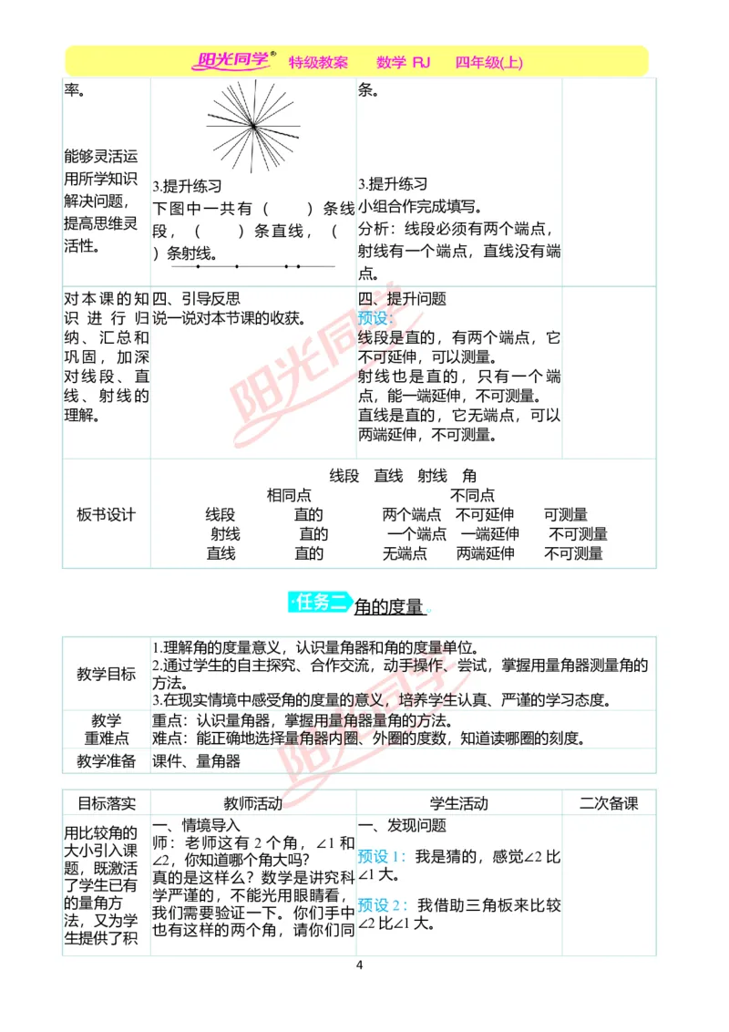二、教学案例_小学数学人教版单独教案（1-6上下册）_《阳光同学教案》1-6上册（25秋）_阳光同学特级教案数学人教4年级上册_第三单元角的度量