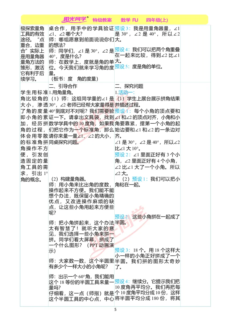 二、教学案例_小学数学人教版单独教案（1-6上下册）_《阳光同学教案》1-6上册（25秋）_阳光同学特级教案数学人教4年级上册_第三单元角的度量