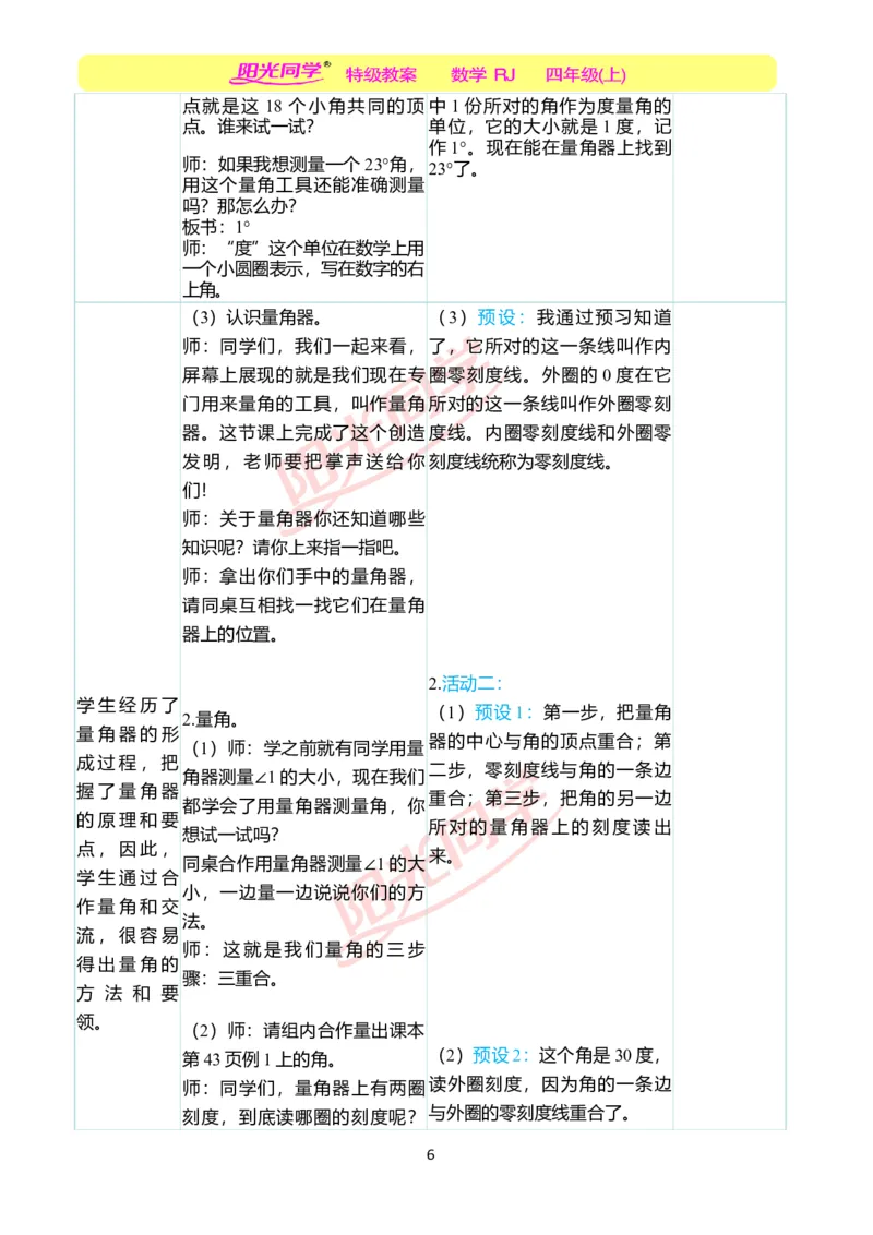 二、教学案例_小学数学人教版单独教案（1-6上下册）_《阳光同学教案》1-6上册（25秋）_阳光同学特级教案数学人教4年级上册_第三单元角的度量