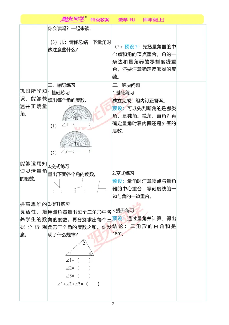 二、教学案例_小学数学人教版单独教案（1-6上下册）_《阳光同学教案》1-6上册（25秋）_阳光同学特级教案数学人教4年级上册_第三单元角的度量