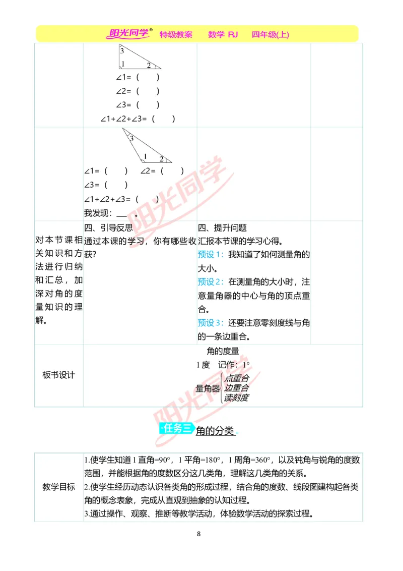 二、教学案例_小学数学人教版单独教案（1-6上下册）_《阳光同学教案》1-6上册（25秋）_阳光同学特级教案数学人教4年级上册_第三单元角的度量