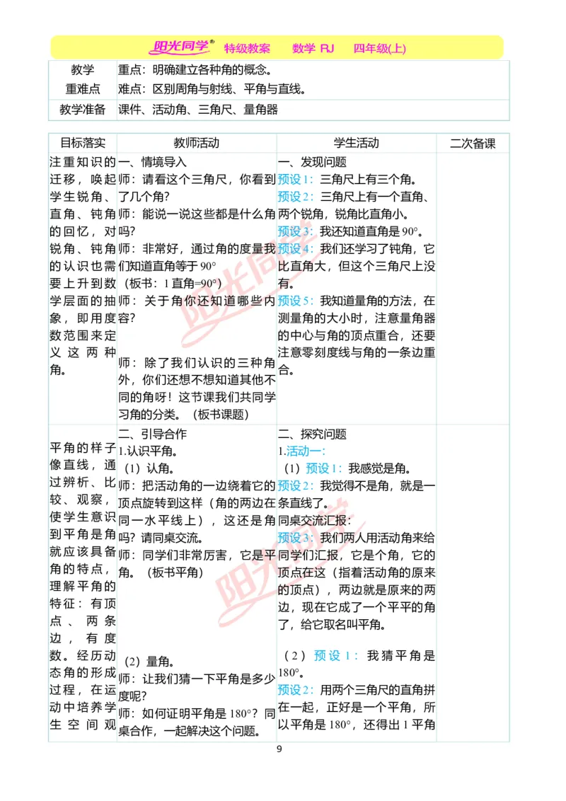 二、教学案例_小学数学人教版单独教案（1-6上下册）_《阳光同学教案》1-6上册（25秋）_阳光同学特级教案数学人教4年级上册_第三单元角的度量