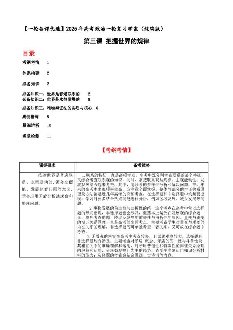 第三课把握世界的规律学案(解析版）一轮备课优选2025年高考政治一轮复习精品课件＋学案＋练习（统编版）_42025年新高考资料_一轮复习_必修四《哲学与文化》